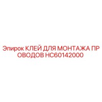 HC60142000 КЛЕЙ ДЛЯ МОНТАЖА ПРОВОДОВ Epiroc