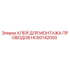 HC60142000 КЛЕЙ ДЛЯ МОНТАЖА ПРОВОДОВ Epiroc