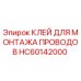 HC60142000 КЛЕЙ ДЛЯ МОНТАЖА ПРОВОДОВ Epiroc