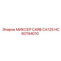 HC60194010 МИКСЕР CARB CA125 - Epiroc