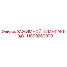 Шланг зажимной 3/8