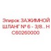 Шланг зажимной 3/8