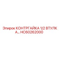 HC60262000 КОНТРГАЙКА 1/2 ВТУЛКА… Epiroc