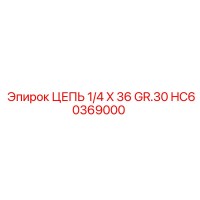 HC60369000 ЦЕПЬ 1/4 X 36 GR.30 Epiroc