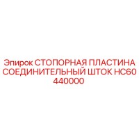 HC60440000 СТОПОРНАЯ ПЛАСТИНА СОЕДИНИТЕЛЬНЫЙ ШТОК Epiroc