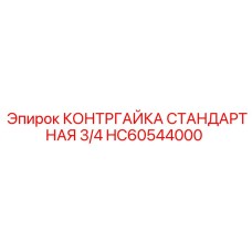 HC60544000 КОНТРГАЙКА СТАНДАРТНАЯ 3/4 Epiroc