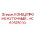 HC60575000 КОНЕЦ/ПРОМЕЖУТОЧНЫЙ Epiroc