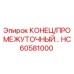 HC60581000 КОНЕЦ/ПРОМЕЖУТОЧНЫЙ | Epiroc