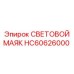 HC60626000 СВЕТОВОЙ МАЯК Epiroc