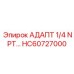 Резьбовой адаптер HC60727000 для Epiroc