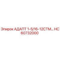 HC60732000 АДАПТ 1-5/16-12СТМ… Epiroc