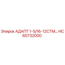 Оригинальный адаптер 1-5/16-12СТМ HC60732000 производства Epiroc