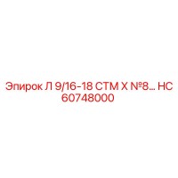 HC60748000 Л 9/16-18 СТМ Х №8… Epiroc