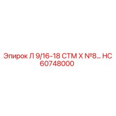 HC60748000 Л 9/16-18 СТМ Х №8… Epiroc