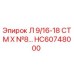HC60748000 Л 9/16-18 СТМ Х №8… Epiroc