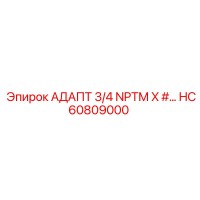 HC60809000 АДАПТ 3/4 NPTM X #… Epiroc