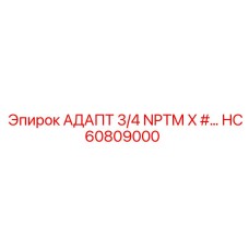 HC60809000 АДАПТ 3/4 NPTM X #… Epiroc