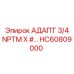 Адаптер с резьбой NPT 3/4 дюйма HC60809000 производства Epiroc
