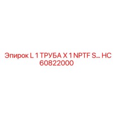 HC60822000 L 1 ТРУБА X 1 NPTF S… Epiroc