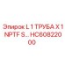 HC60822000 L 1 ТРУБА X 1 NPTF S… Epiroc