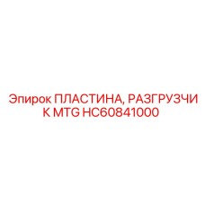 HC60841000 ПЛАСТИНА РАЗГРУЗЧИК MTG Epiroc