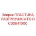 HC60841000 ПЛАСТИНА РАЗГРУЗЧИК MTG Epiroc