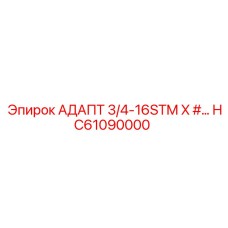 HC61090000 АДАПТ 3/4-16STM X #… Epiroc