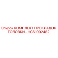 HC61092482 КОМПЛЕКТ ПРОКЛАДОК ГОЛОВКИ Epiroc