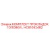 HC61092482 КОМПЛЕКТ ПРОКЛАДОК ГОЛОВКИ Epiroc