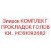 HC61092482 КОМПЛЕКТ ПРОКЛАДОК ГОЛОВКИ Epiroc