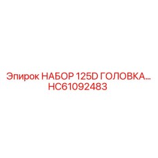 HC61092483 НАБОР 125D ГОЛОВКА Epiroc