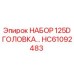 HC61092483 НАБОР 125D ГОЛОВКА Epiroc