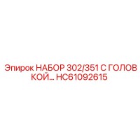 HC61092615 НАБОР 302/351 С ГОЛОВКОЙ Epiroc