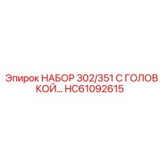 HC61092615 НАБОР 302/351 С ГОЛОВКОЙ Epiroc