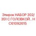 HC61092615 НАБОР 302/351 С ГОЛОВКОЙ Epiroc
