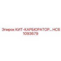 HC61093679 КИТ-КАРБЮРАТОР Epiroc