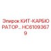 HC61093679 КИТ-КАРБЮРАТОР Epiroc
