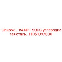 HC61097000 L 1/4 NPT 90DG углеродистая сталь… Epiroc