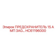 HC61196000 ПРЕДОХРАНИТЕЛЬ 15 АМП 3AG Epiroc