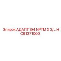 HC61371000 АДАПТ 3/4 NPTM X 3/… Epiroc