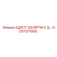 Адаптер с резьбой NPT 3/4 и фланцем HC61371000 производства Epiroc