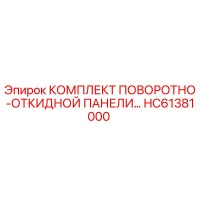 КОМПЛЕКТ ПОВОРОТНО-ОТКИДНОЙ ПАНЕЛИ HC61381000 Epiroc