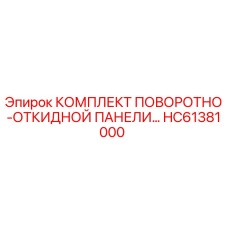КОМПЛЕКТ ПОВОРОТНО-ОТКИДНОЙ ПАНЕЛИ HC61381000 Epiroc