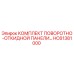 КОМПЛЕКТ ПОВОРОТНО-ОТКИДНОЙ ПАНЕЛИ HC61381000 Epiroc