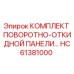 КОМПЛЕКТ ПОВОРОТНО-ОТКИДНОЙ ПАНЕЛИ HC61381000 Epiroc