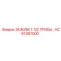 HC61387000 ЗАЖИМ 1-1/2 ТРУБЫ… Epiroc