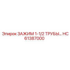 Профессиональный зажим для труб 1-1/2″ HC61387000 Epiroc