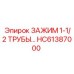 Профессиональный зажим для труб 1-1/2″ HC61387000 Epiroc