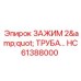 Промышленный зажим диаметром 2 дюйма HC61388000 Epiroc