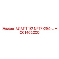 HC61462000 АДАПТ 1/2 NPTFX3/4-… Epiroc